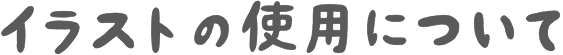 イラストの使用について