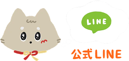 公式LINE