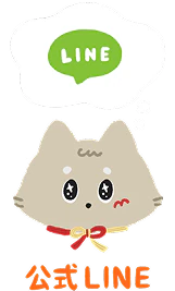 公式LINE