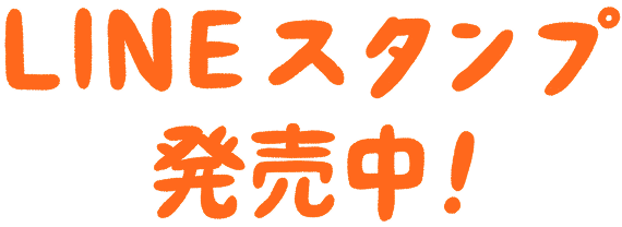 LINEスタンプ発売中!