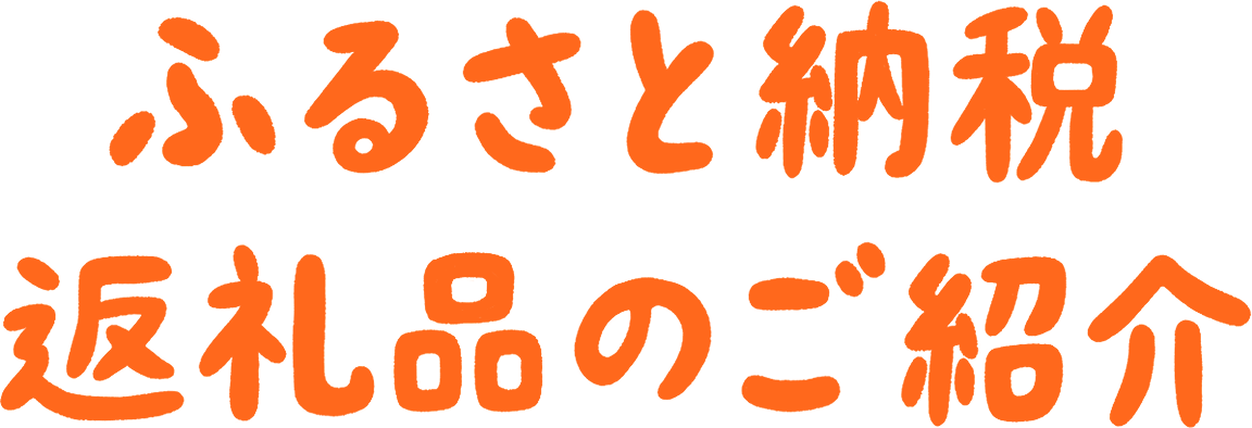 ふるさと納税返礼品のご紹介