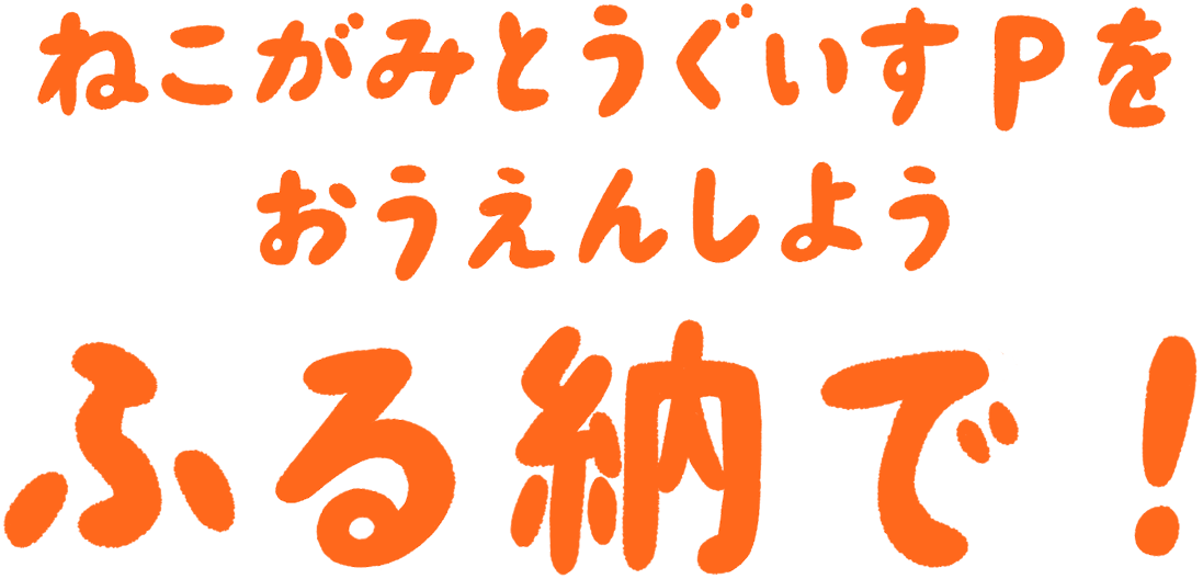 ねこがみとうぐいすPをおうえんしよう。ふる納で！