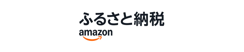 amazonふるさと納税