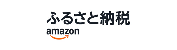 amazonふるさと納税