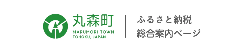 丸森町ふるさと納税総合案内ページ