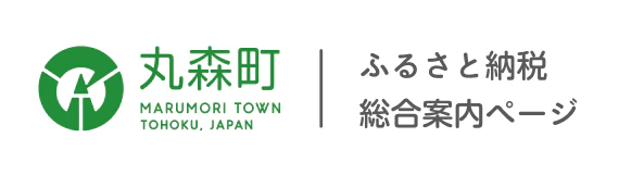 丸森町ふるさと納税総合案内ページ