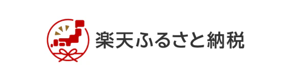 楽天ふるさと納税
