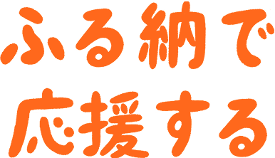 ふる納で応援する
