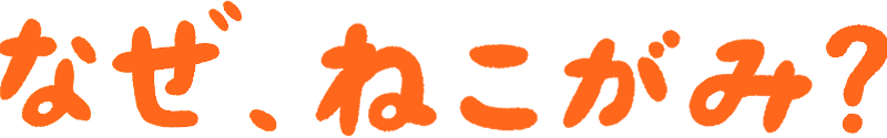 なぜ、ねこがみ?