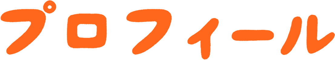 プロフィール
