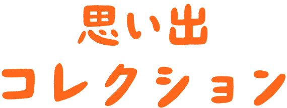思い出コレクション