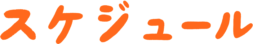 スケジュール