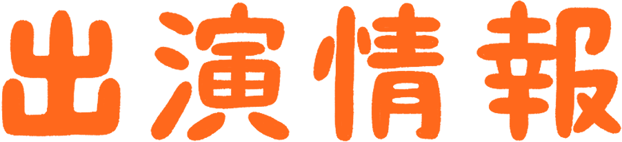 出演情報