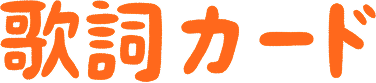歌詞カード