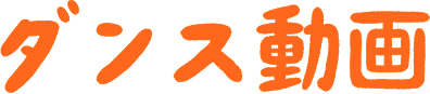 ダンス動画