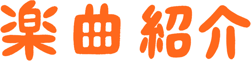 楽曲紹介