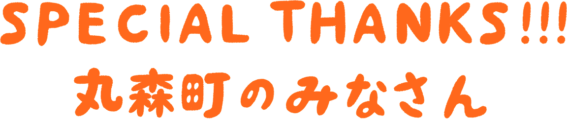 SPECIAL THANKS!!!丸森町のみなさん