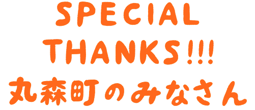SPECIAL THANKS!!!丸森町のみなさん